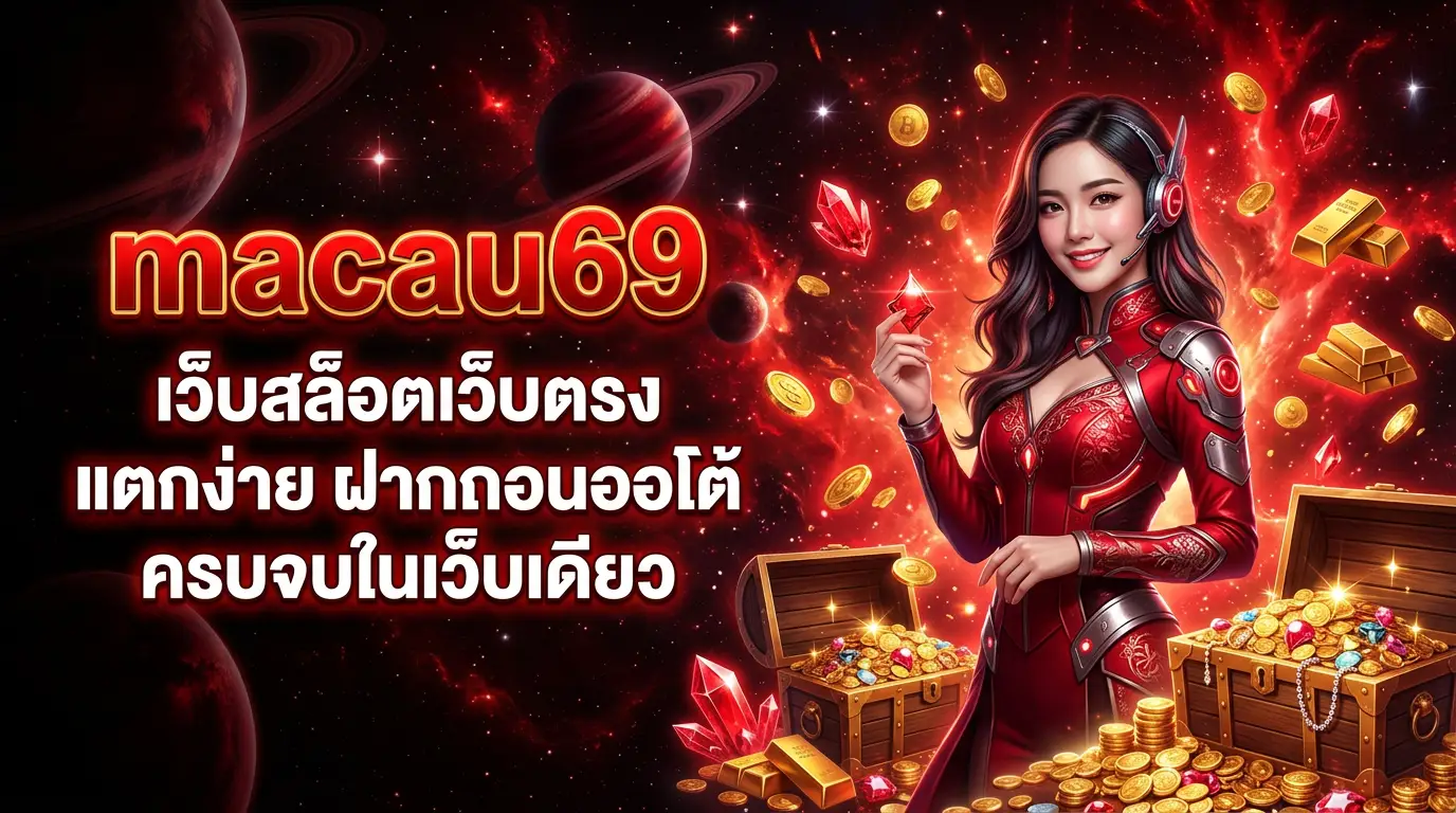macau69 สล็อตเว็บตรง แตกง่าย ฝากถอนออโต้ 24 ชั่วโมง