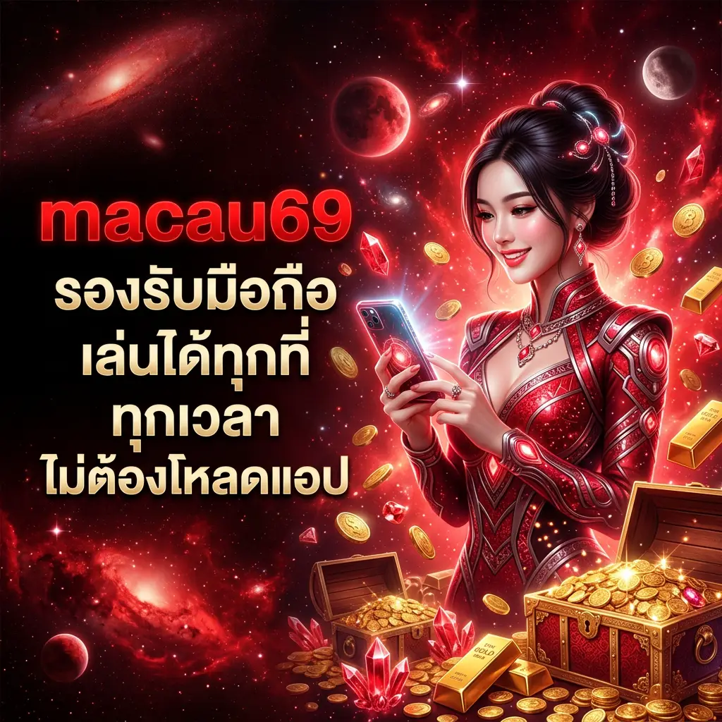 macau69 เกมสล็อตแตกง่าย ทำกำไรได้จริง